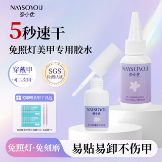Nai xiaoyou wears nail solid glue waterproof nail patch glue light-free nail patch glue remover set