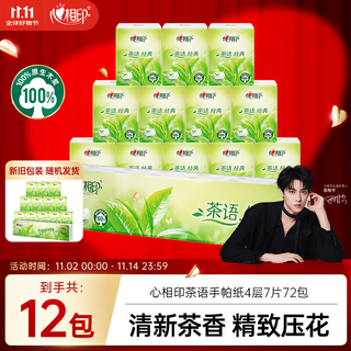 Heart-to-heart handkerchief paper tea classic, light tea fragrance, 4 layers, 7 pieces*12 packs, portable tissue, new and old hair
