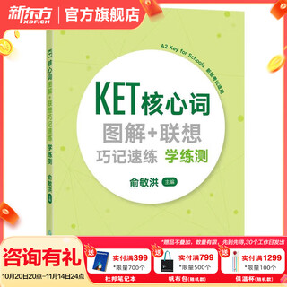 新东方剑桥KET综合教程官方教材真题核心词汇听力阅读写作2025英语考试 ket对应朗思A2青少版 KET核心词图解+联想巧记速练:学练测