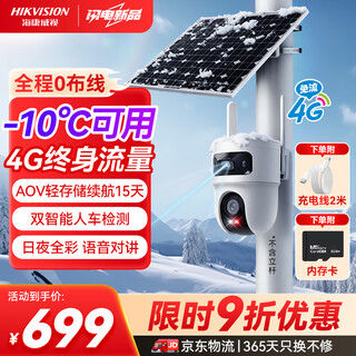 Hikvision hikvision solar camera no plug-in 8 million dual camera outdoor 4g lifetime no recharge traffic 360 degrees no dead angle low temperature outdoor monitor mobile phone remote t4