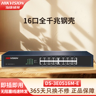 海康威视（HIKVISION）5口8口16口24口铁壳百兆千兆交换机非网管传输监控器安防设备网络分流器集线转换器网线分线器 [16口全千兆钢壳] DS-3E0516M-E
