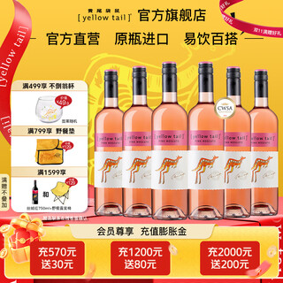 黄尾袋鼠（Yellow Tail）【官旗】世界系列西拉梅洛加本力霞多丽白葡萄酒 微醺洋酒红酒 世界慕斯卡桃红*6