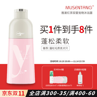 沐森堂狗狗沐浴露480ml雅漱红茶双管宠物比熊贵宾博美松狮萨摩古牧