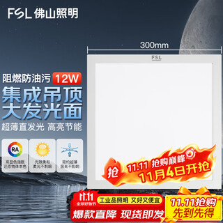 Fsl foshan lighting led integrated ceiling flat panel light gusset panel light ultra-thin 300*300v panel light 12w white light 6500k