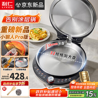 利仁（Liven）新品小钢人Pro不锈钢电饼铛家用0涂层38mm加深2000W双面加热可调火电饼档烙饼锅早餐机LR-XGR3297