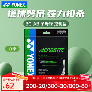 尤尼克斯(YONEX)进口专业羽毛球线ab线羽毛球拍线专用线高弹耐打线网线bgab子母线 【bgab子母线 强力扣杀】白绿 尤尼克斯(YONEX)进口专业羽毛球线ab线羽毛球拍线专用线高弹耐打线网线bgab子母线 【bgab子母线 强力扣杀】白绿
