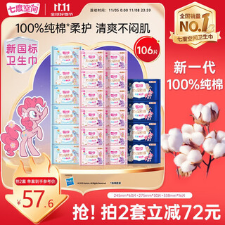 Seven dimension girl's ultra-thin breathable 100% cotton skin-friendly 106-piece day and night combination sanitary napkins certified by the new national standard