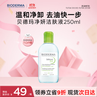 Bioderma little green water purifying oil controlling cleanser for oily skin makeup remover water oil controlling and sunscreen no washing needed 250ml
