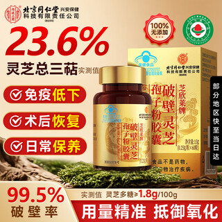 Tongrentang broken ganoderma spore powder capsules to enhance immunity, organic certified middle-aged and elderly tonic health products 60 capsules