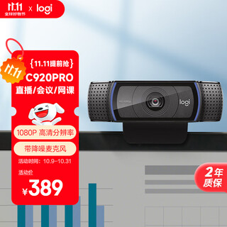 罗技（Logitech） C920 PRO 高清网络摄像头 网红直播摄像头 视频通话 会议网课 电脑笔记本家用摄像头