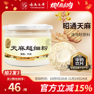 Qidan yunnan qidan gastrodia powder superfine powder 90g/bottle zhaotong xiaocaoba gastrodia powder (school period march 26)