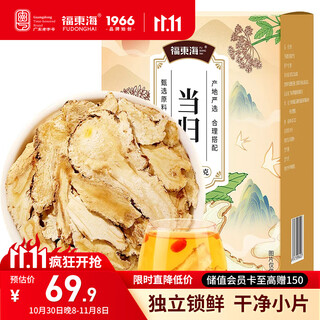 福东海 当归片200克【独立锁鲜装】甘肃岷县小片泡茶煮汤10克*20袋