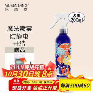 Musentang magic spray pet anti-static knot opening spray deodorizing brightening hair no-rinse conditioner daily care for cats and dogs dog-smooth 200ml