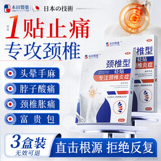 Honda pharmaceutical japanese cervical spondylosis special patch neck compression nerve brain insufficient blood supply dizziness headache hot compress patch three boxes