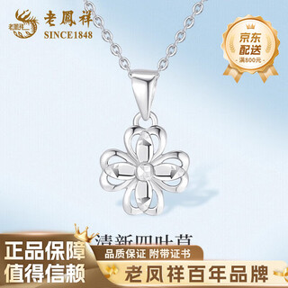 Lao fengxiang pt950 platinum four-leaf clover pendant, female platinum light luxury necklace, female birthday gift for girlfriend and wife, platinum four-leaf clover pendant, about 1.4g, free silver chain, brand gift box