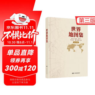【官方正版 锁线精装版】全新修订新版  世界地图集（第三版）大字经典地理常备实用工具书 领导干部案头图书馆资料室必备工具图集 获地图业界大奖 世界各国 中英文