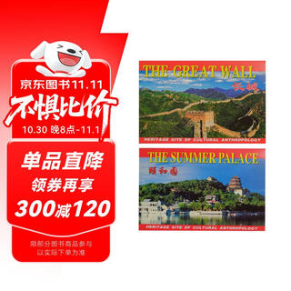 北京风景名胜明信片：长城+颐和园（套装共2册）
