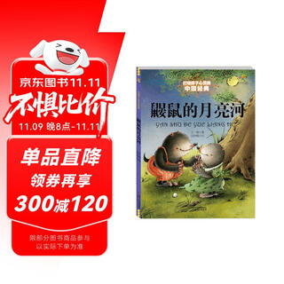 打动孩子心灵的中国经典童话：鼹鼠的月亮河 课外阅读 阅读 课外书暑假作业 一升二暑假衔接 小升初暑假衔接
