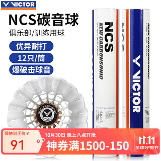 威克多新款胜利羽毛球NCS碳音球人造球真实球感耐打训练球室外防风12只 碳音球 1筒 (12只装)77速