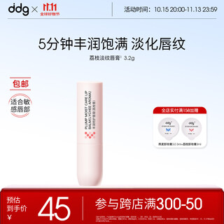Ddg lychee fragrance special care lip balm 3.2g moisturizing, moisturizing, anti-drying, diluting lip lines, autumn and winter care vitamin e lip balm