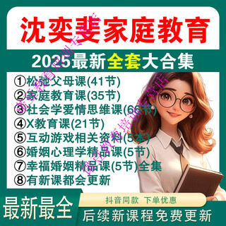 Complete 41 episodes of relaxed parenting class shen yifei’s family education class sociology love thinking class hd video 01 relaxed parenting class (41 episodes) electronic version - shipped via network disk