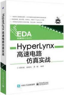 Hyperlynx high-speed circuit simulation combat by jiang xiuguo, lin chaowen, and li zeng electronic industry press