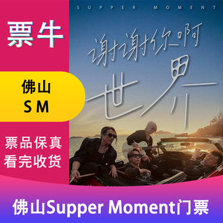 Foshan station supper moment thank you world concert tickets saturday, january 31, 2026 19 00 880 infield please note your identity information and contact information