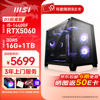 Msi core ultra7/i5-14490f/14600kf with 5060/5060ti e-sports game machine rgb ocean view room family desktop diy computer d5 standard version丨i5-14400f+rtx5060