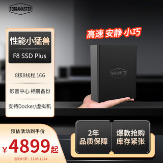 铁威马（TERRA MASTER）F8 SSD Plus 全闪8盘 NAS网络存储 万兆网口私有云 文件共享备份 电脑手机平板扩容（8核16G内存）