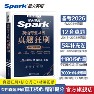 星火英语专四真题试卷备考2026全套专四备考资料tem4模拟预测英语专业四级真题试卷专业英语四级专四语法与词汇1000题专业4级英语词汇单词书阅读听力写作完形填空专项训练 专四真题狂刷【刷题模考】