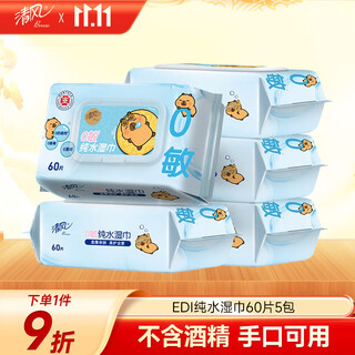 Qingfeng li yunrui's same style edi pure water wet wipes 60 pieces * 5 packs alcohol-free wet wipes for hands and mouth