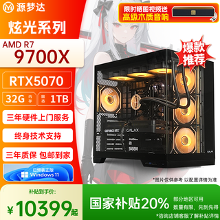 Yuanmengda glare amd r7 9700x/5070 desktop complete machine high-performance computer host complete set of complete machine delta chicken high-performance sea view room