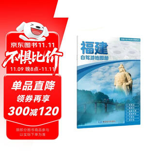 2025年新版 福建自驾游地图册-中国分省自驾游地图册系列(第2版)(福建地图 旅游地图)旅行装备 自驾游装备