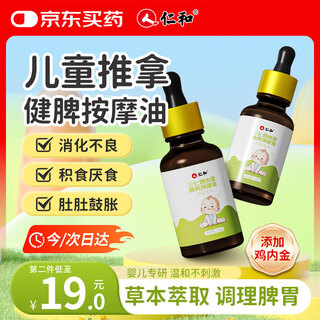 Renhe panax notoginseng, spleen and stomach health care oil, pediatric massage, wen tong, spleen and stomach baby special no-rinse back opening essential oil
