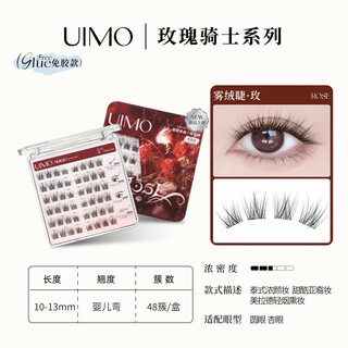 Uimo rose knight rose glue-free false eyelashes 2025 new style air-sense eyelashes