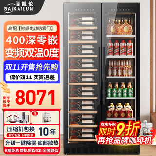 Baikailun double-door double-temperature wine cabinet seamlessly embedded in constant-temperature wine cabinet ice bar wine cabinet home living room refrigerator office tea beverage display cabinet wine and fruit preservation refrigerator 2 meters | 400 deep | dual temperature | red wine + ice bar | thin section