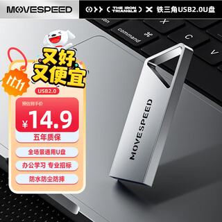 移速（MOVE SPEED）4GB USB2.0 金属U盘 招投标办公学习电脑u盘  防水防尘抗摔小巧便携迷你优盘车载影音 铁三角系列