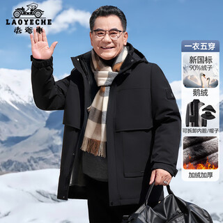 Classic car (laoyeche) 90 goose down three-in-one dad down jacket men's winter cold-proof and warm middle-aged and elderly medium-length jacket