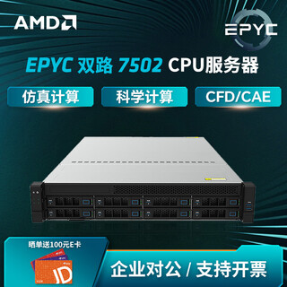 AMD 双路EPYC霄龙服务器/仿真计算(CFD/FEA/EDA)企业办公/计算存储/虚拟化2U通用型HPC机架式服务器 双路7502 64核心128线程2.5G 128G内存丨1T固态丨集成显卡