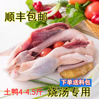 5-year-old duck, authentic free-range old duck, native duck, teal duck, shelduck, fresh duck, whole fresh native duck, native duck 4-4.5 jin jin is equal to 0.5 kg one