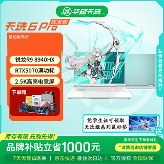华硕天选6Pro 锐龙版 高性能AMD 50系独显 16英寸学生电竞游戏本笔记本电脑 R9-9955HX/RTX5070/魔幻青 32G内存  1TB固态硬盘【升级改配】 2.5K 16:10高刷高亮