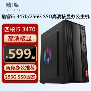 Jingyue intel core i5 quad-core processor 8g desktop computer host fully assembled home commercial enterprise office diy assembly machine configured with two i5 3470 high-definition core display/8g/256g