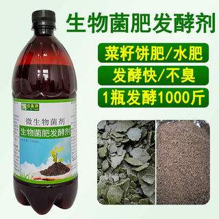 Rapeseed cake starter, biological bacteria fertilizer, oil cake, oil cake, fermentation agent, corn flour, soybean cake meal, water, fertilizer, compost, decomposed 1 bottle of biological bacteria fertilizer fermentation liquid fermentation 1000jin jin is equal to 0.5 kg