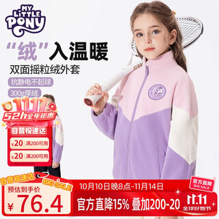 小马宝莉女童摇粒绒外套儿童秋冬时尚撞色加绒保暖上衣 豆沙粉拼紫 140