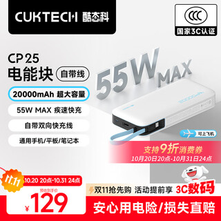 Cuktech 3c certification can be used on airplanes. the power block comes with a 20000 mah mobile power supply and 55w fast charging power bank. it supports apple 17 xiaomi notebook cp25.