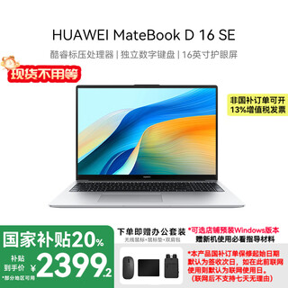 Huawei 20% national subsidy matebook d16 se linux system 16-inch large screen core standard voltage business office thin and light laptop i5-12450h 16g+512g丨haoyueyin store pre-installed windows version (not activated)