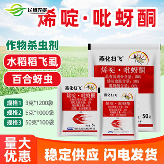 Yanhua saofei 80% nitenpyram, pymetrozine, rice planthoppers, aphids, thrips pesticide insecticide 5g