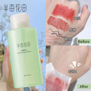 半亩花田净颜卸妆水深层清洁眼唇脸三合一面部卸妆液大容量500ml男女 净颜卸妆水500ML