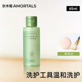 Amortals powder puff cleaner 65ml (sponge makeup egg makeup brush cleaning fluid) holiday gift