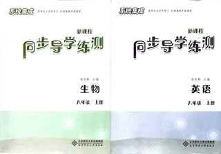 2024新版 新课程同步导学练测 英语 生物 八8年级上下册 含答案 八年级/初中二年级 生物+英语上册2本